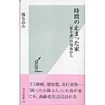 楽天市場 光文社 時間の止まった家 要介護 の現場から 光文社 関なおみ 価格比較 商品価格ナビ 楽天市場 光文社 時間の止まった家 要介護 の現場から 光文社 関なおみ 価格比較 商品価格ナビ